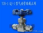 YZ6-1 QJ-1型气动管路截止阀(铜管、尼龙管用)