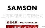 德国SAMSON（萨姆森）阀门代理 进口阀门价格 进口控制阀标准