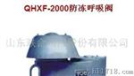 QHXF-2000防冻呼吸阀