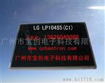 大量广东10.4寸液晶屏营销方式，LG游戏机液晶屏找广州