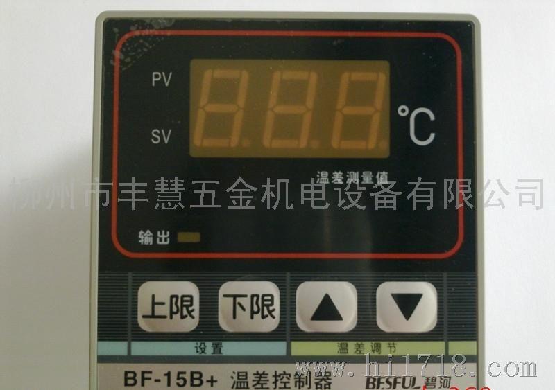 BF-15B:温差控制器[上限、下限控制方式]，为LC-15B升级产品