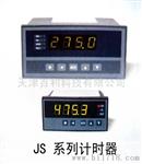 JS系列计时器、天津计时器