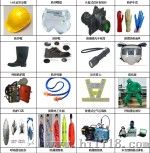 安监及防爆工具、防护用品消防救护器材