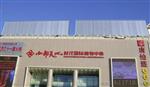 太原三面翻户外广告厂家  三面翻价格