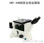 苏州镇江欧米特OMT-40M倒置金相显微镜