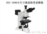苏州昆山欧米特DIC-1000小尺寸液晶检查显微镜