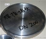 对焊堵头厂家焊接堵头价格