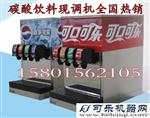 百事可乐现调机|可口可乐机|碳酸饮料机