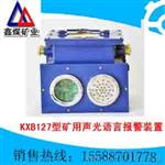KXB127型矿用声光语言报警装置