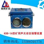 KXB-1A型矿用声光语言报警装置