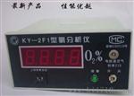 北京KY-2F1型氧分析仪厂家电话