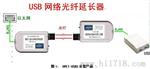 USB网络光纤延长器 OPET-USB3
