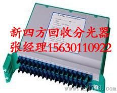 分光器回收？新四方安全又放心