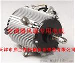 YS3500-6空调器轴流风扇专用电机3500W 960转