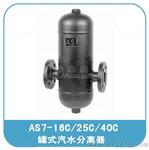 AS7汽水分离器 蒸汽管道/压缩机/烘干机