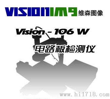 VISION-106W电路板检测仪