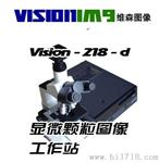 “VISION 218-D颗粒图像工作站