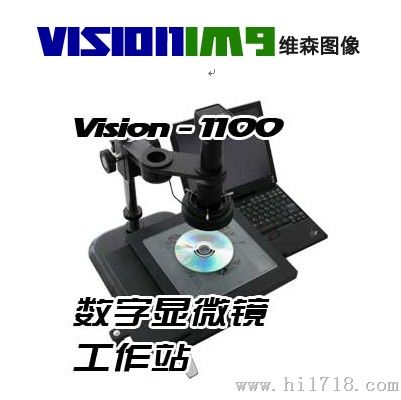 VISION 1100（工业）视频显微镜工作站