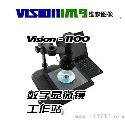 VISION 1100（工业）数字显微镜工作站