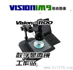 VISION 1100（工业）数字显微镜工作站