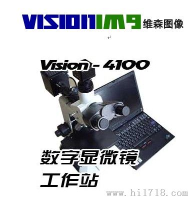 VISION 4100（金相）数字显微镜工作站