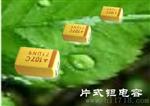 求购贴片钽电容厂家价格