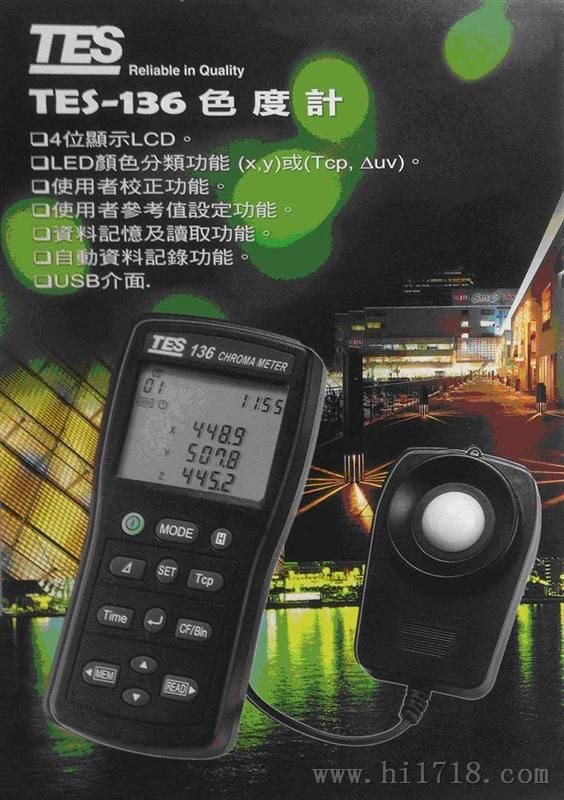 TES-136 色度计 Chroma Meter