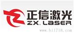 激光焊接设备制造厂 正信激光