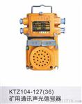 矿用通讯声光信号器，KTZ104-127煤矿通讯声光信号器