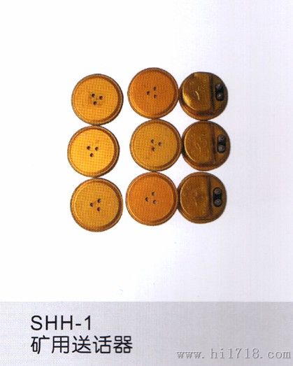 SHH-1送话器受话器