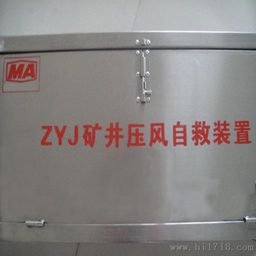 ZYJ-A型箱式压风自救装置参数