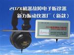 机器故障电子听诊器