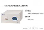 广东创电UPS电源代理商厂家批发工频机/广州模块化UPS