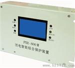 PIR-800II馈电开关智能综合保护装置