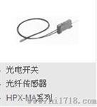 azbil山武自动化仪表光纤传感器HPX-MA系列