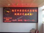 南京哪家做LED显示屏，售后服务好
