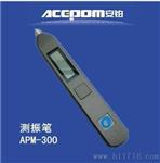 安铂可充电笔式测振仪APM-300