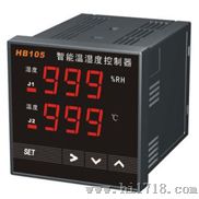 深圳HB102/HB104/HB105智能温湿度控制器
