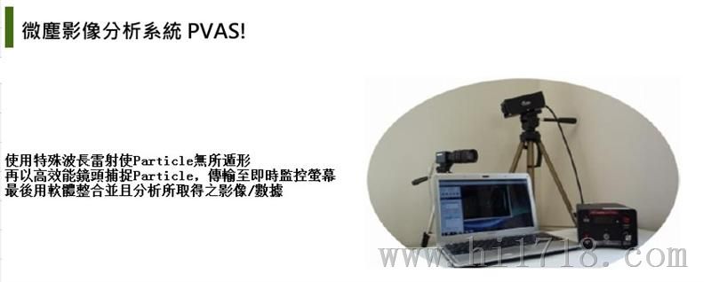 PVAS微尘影像分析仪器