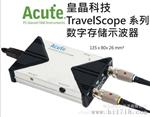 台湾皇晶科技(Acute) 便携式 数位储存示波器
