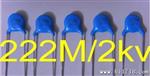 供应 瓷片高压电容222M 2KV 全系列 价格面谈