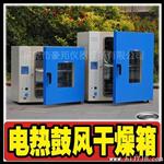 (实验室 小型)电热,高温,恒温,鼓风,循环,远【干燥箱】