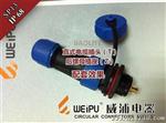 威浦 WEIPU SP13系列2芯3芯4芯5芯6芯7芯9芯水航空插头插座
