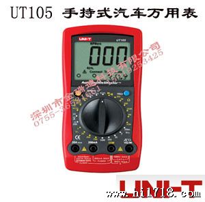 产品名称:UT105手持式汽车万用表