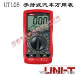 产品名称:UT105手持式汽车万用表