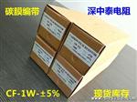 【】现货碳膜电阻1W-&plun;5%-TB 1.2Ω-10M 【编带电阻】