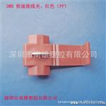 供应3MR 红色快速接线夹连接器使用时免剥电线