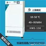 上海精宏HWS-150恒温恒湿箱