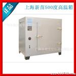 上海新苗 500度台式电热高温鼓风干燥箱 烘箱 烤箱 DHG-9073BS-Ⅲ