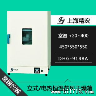 上海精宏DHG-9148A电热恒温鼓风干燥箱 烘箱 烤箱 烘干箱 恒温箱